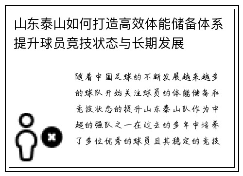山东泰山如何打造高效体能储备体系提升球员竞技状态与长期发展
