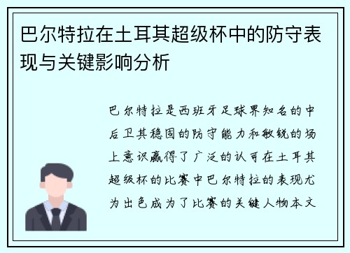 巴尔特拉在土耳其超级杯中的防守表现与关键影响分析