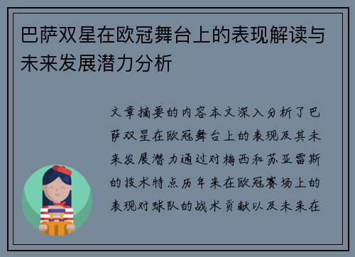 巴萨双星在欧冠舞台上的表现解读与未来发展潜力分析