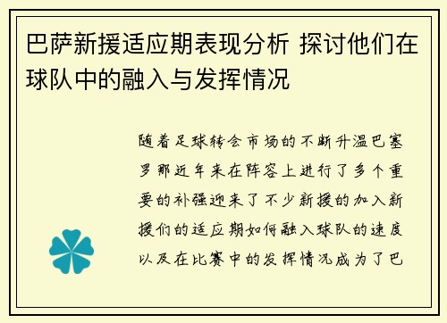 巴萨新援适应期表现分析 探讨他们在球队中的融入与发挥情况