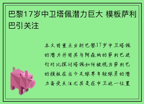 巴黎17岁中卫塔佩潜力巨大 模板萨利巴引关注