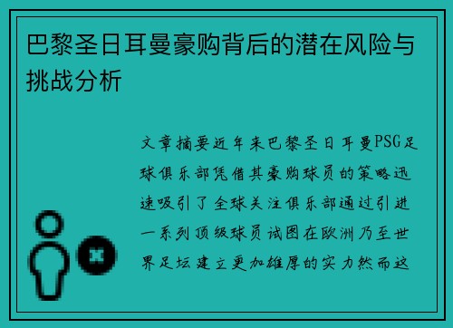 巴黎圣日耳曼豪购背后的潜在风险与挑战分析