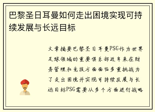 巴黎圣日耳曼如何走出困境实现可持续发展与长远目标