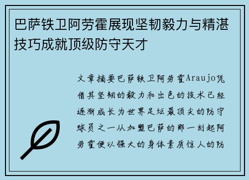 巴萨铁卫阿劳霍展现坚韧毅力与精湛技巧成就顶级防守天才