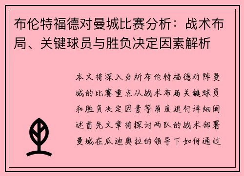 布伦特福德对曼城比赛分析：战术布局、关键球员与胜负决定因素解析