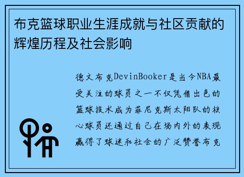 布克篮球职业生涯成就与社区贡献的辉煌历程及社会影响