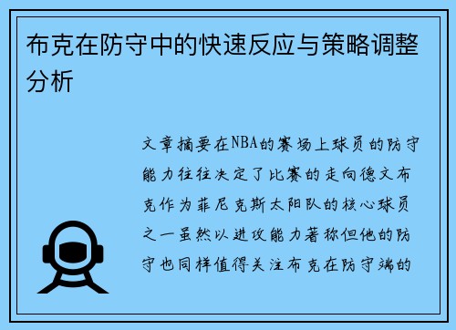 布克在防守中的快速反应与策略调整分析