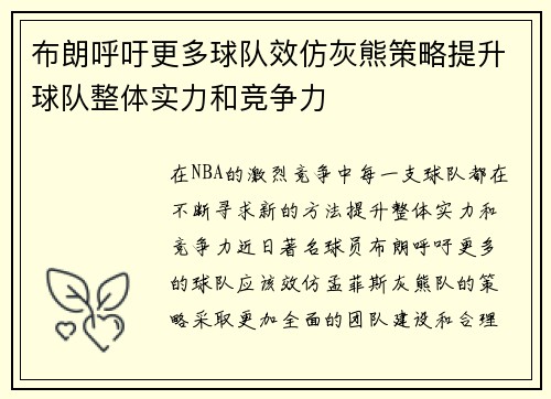 布朗呼吁更多球队效仿灰熊策略提升球队整体实力和竞争力