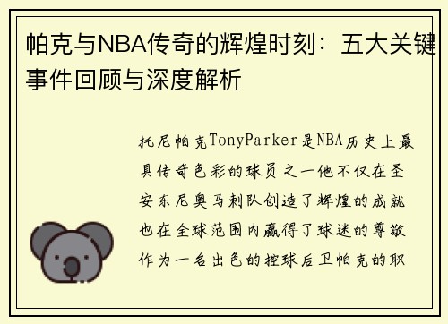 帕克与NBA传奇的辉煌时刻：五大关键事件回顾与深度解析