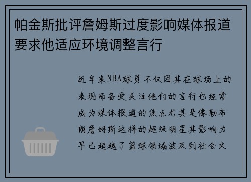 帕金斯批评詹姆斯过度影响媒体报道要求他适应环境调整言行