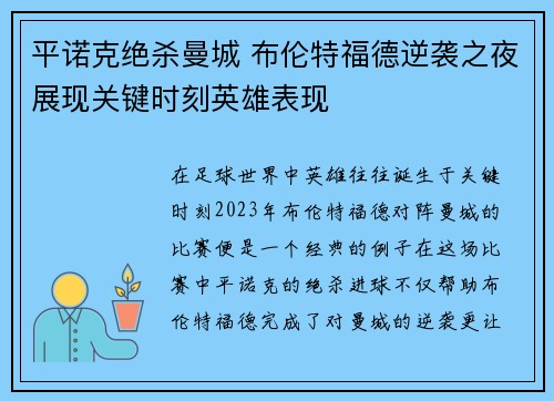 平诺克绝杀曼城 布伦特福德逆袭之夜展现关键时刻英雄表现