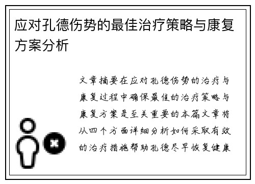 应对孔德伤势的最佳治疗策略与康复方案分析