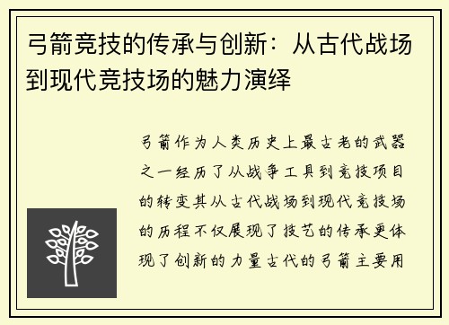 弓箭竞技的传承与创新：从古代战场到现代竞技场的魅力演绎