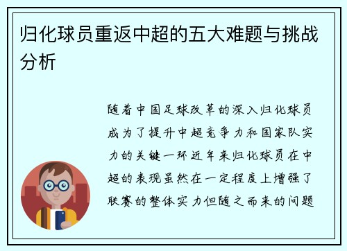 归化球员重返中超的五大难题与挑战分析
