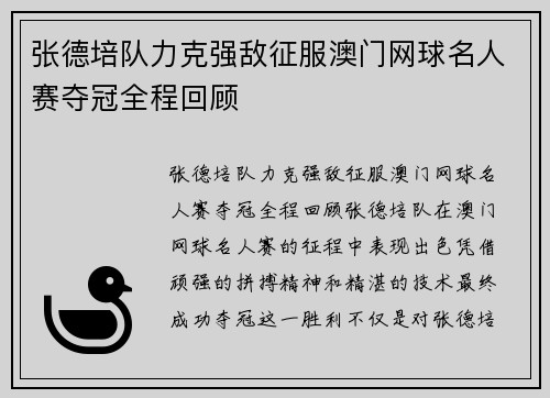 张德培队力克强敌征服澳门网球名人赛夺冠全程回顾