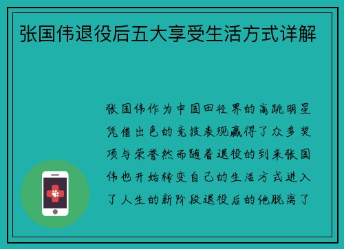 张国伟退役后五大享受生活方式详解