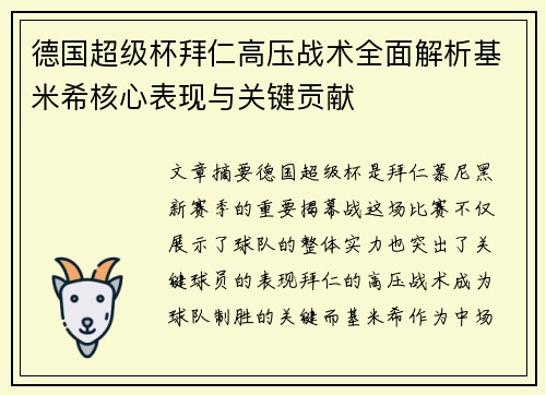 德国超级杯拜仁高压战术全面解析基米希核心表现与关键贡献