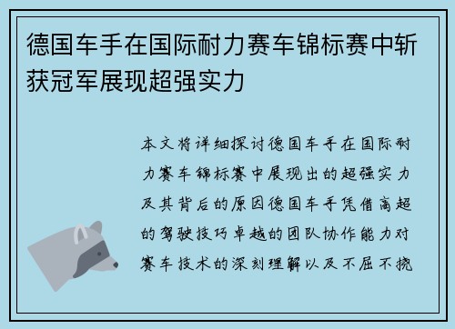 德国车手在国际耐力赛车锦标赛中斩获冠军展现超强实力