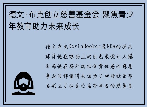 德文·布克创立慈善基金会 聚焦青少年教育助力未来成长