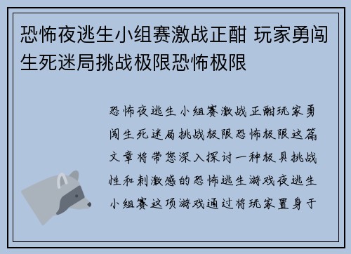 恐怖夜逃生小组赛激战正酣 玩家勇闯生死迷局挑战极限恐怖极限