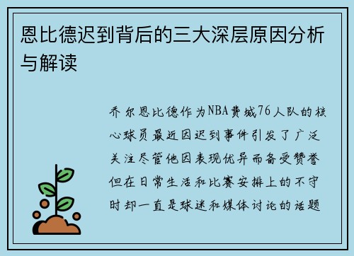 恩比德迟到背后的三大深层原因分析与解读