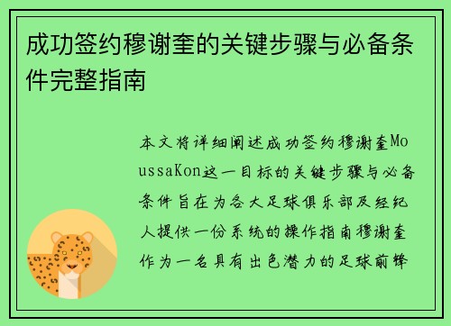 成功签约穆谢奎的关键步骤与必备条件完整指南