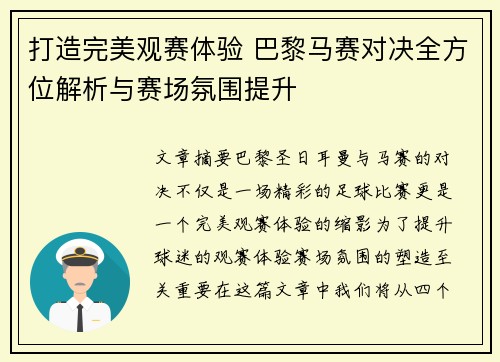 打造完美观赛体验 巴黎马赛对决全方位解析与赛场氛围提升