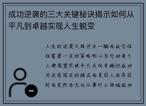 成功逆袭的三大关键秘诀揭示如何从平凡到卓越实现人生蜕变