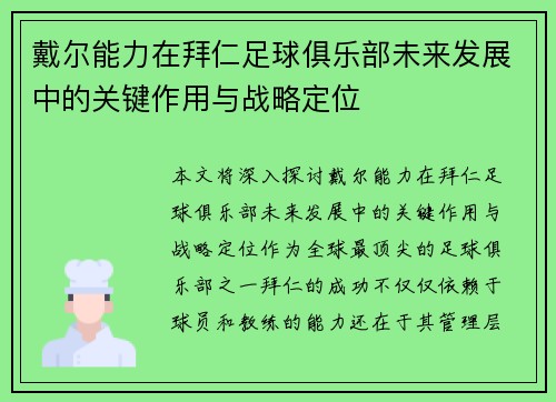 戴尔能力在拜仁足球俱乐部未来发展中的关键作用与战略定位