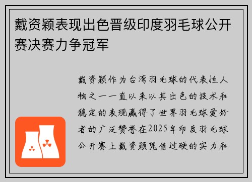 戴资颖表现出色晋级印度羽毛球公开赛决赛力争冠军
