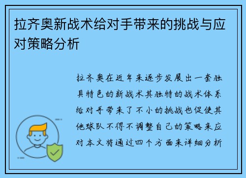拉齐奥新战术给对手带来的挑战与应对策略分析