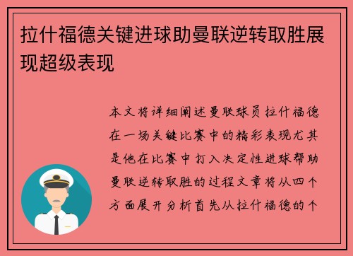 拉什福德关键进球助曼联逆转取胜展现超级表现