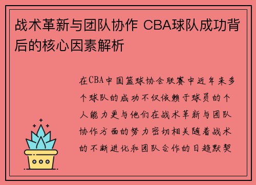 战术革新与团队协作 CBA球队成功背后的核心因素解析