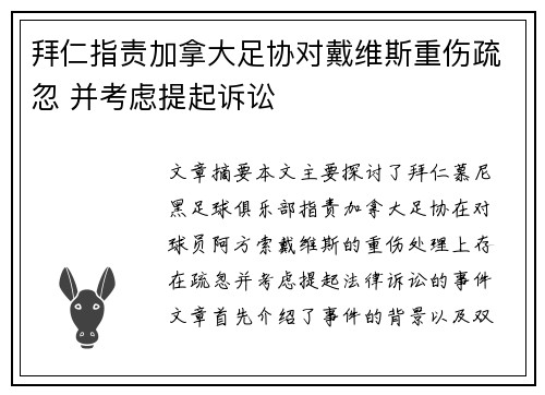 拜仁指责加拿大足协对戴维斯重伤疏忽 并考虑提起诉讼