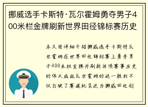 挪威选手卡斯特·瓦尔霍姆勇夺男子400米栏金牌刷新世界田径锦标赛历史