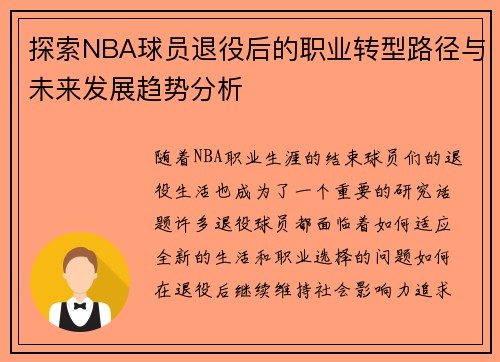 探索NBA球员退役后的职业转型路径与未来发展趋势分析