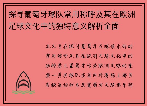 探寻葡萄牙球队常用称呼及其在欧洲足球文化中的独特意义解析全面