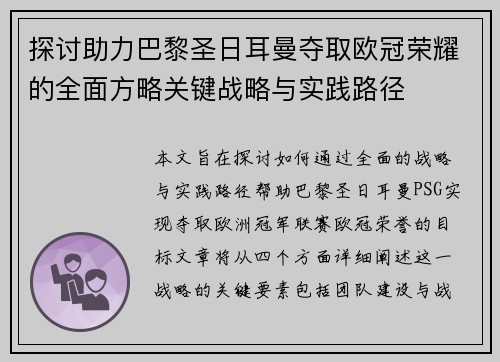 探讨助力巴黎圣日耳曼夺取欧冠荣耀的全面方略关键战略与实践路径
