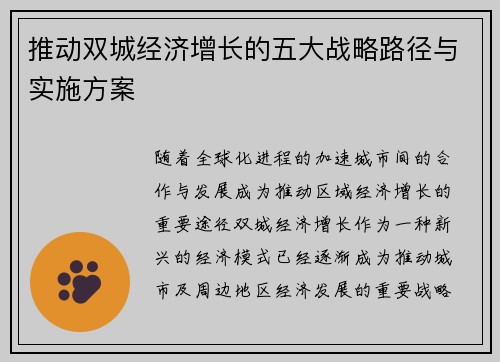 推动双城经济增长的五大战略路径与实施方案