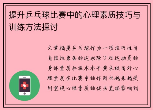 提升乒乓球比赛中的心理素质技巧与训练方法探讨