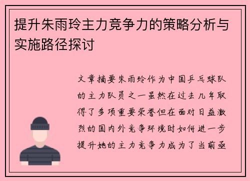 提升朱雨玲主力竞争力的策略分析与实施路径探讨