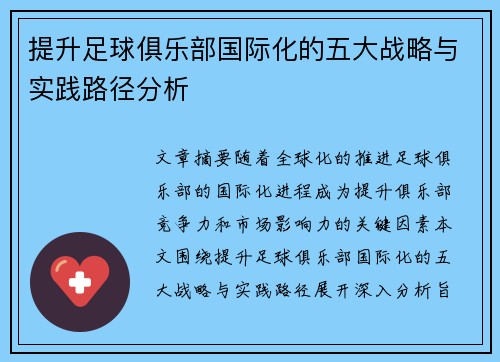提升足球俱乐部国际化的五大战略与实践路径分析