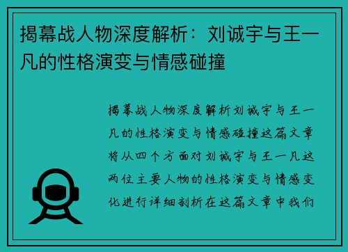 揭幕战人物深度解析：刘诚宇与王一凡的性格演变与情感碰撞