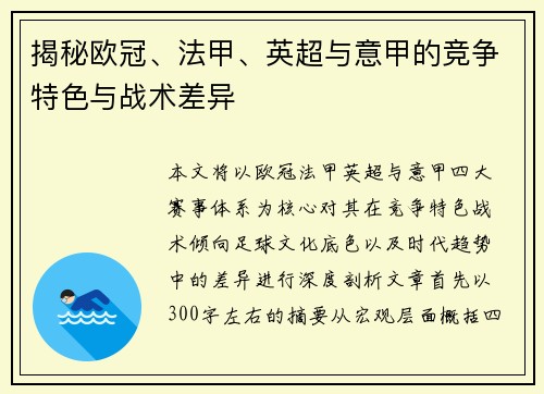 揭秘欧冠、法甲、英超与意甲的竞争特色与战术差异
