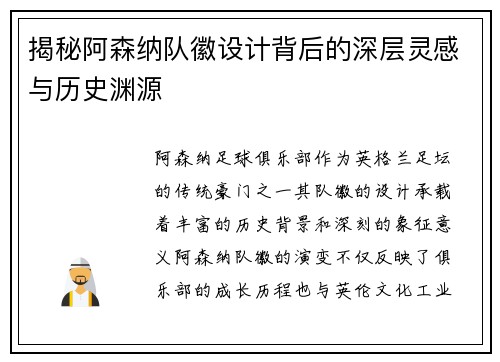 揭秘阿森纳队徽设计背后的深层灵感与历史渊源
