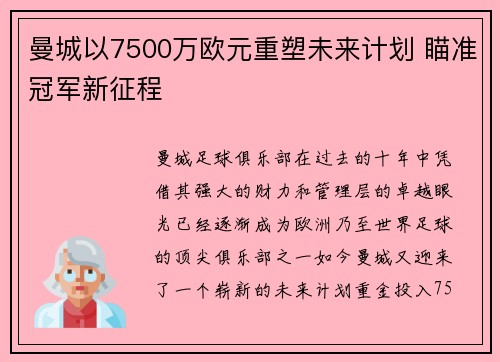曼城以7500万欧元重塑未来计划 瞄准冠军新征程