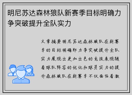 明尼苏达森林狼队新赛季目标明确力争突破提升全队实力