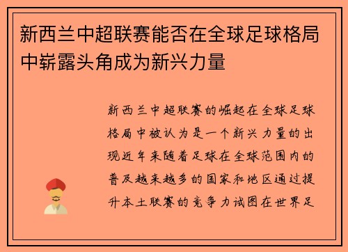 新西兰中超联赛能否在全球足球格局中崭露头角成为新兴力量