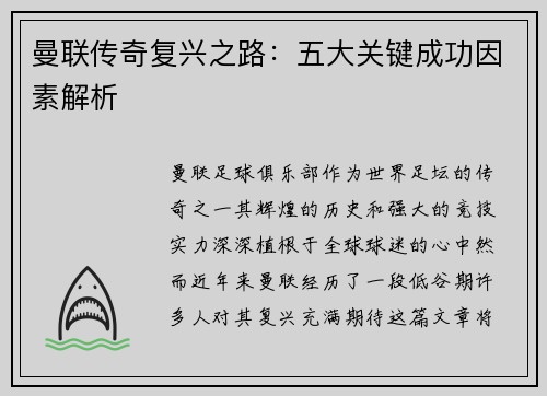 曼联传奇复兴之路：五大关键成功因素解析