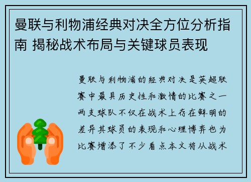 曼联与利物浦经典对决全方位分析指南 揭秘战术布局与关键球员表现